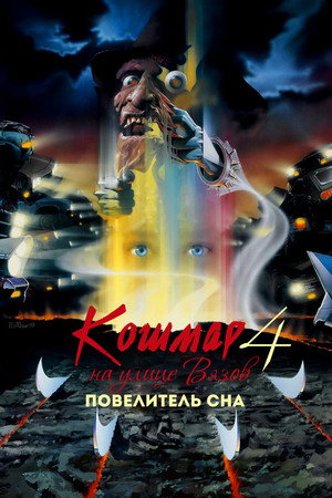 Кошмар на улице Вязов 4: Повелитель сна (фильм, 1988)