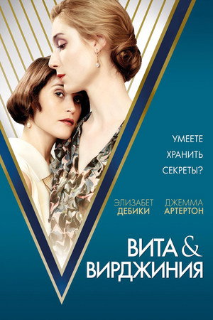 Вита и Вирджиния (фильм, 2018)
