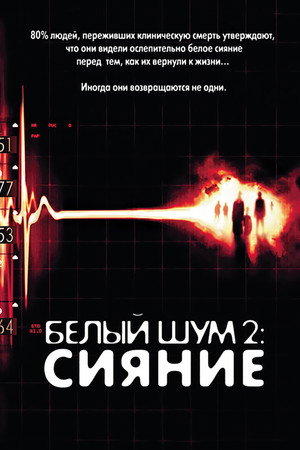 Белый шум 2: Сияние (фильм, 2007)