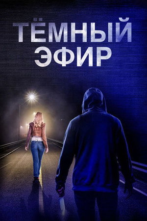 Тёмный эфир (фильм, 2022)