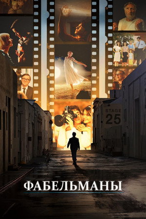 Фабельманы (фильм, 2022)