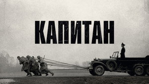 Капитан (фильм, 2017)