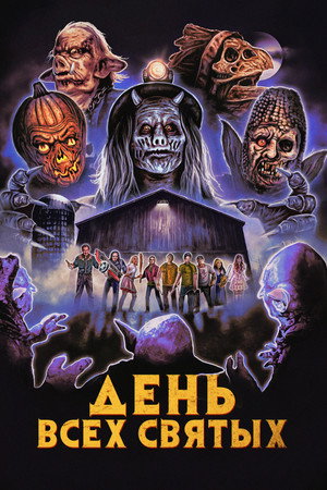 День всех святых (фильм, 2022)