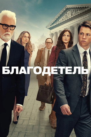 Благодетель (сериал, 2025)
