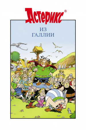 Астерикс из Галлии (мультфильм, 1967)