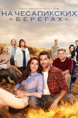 На Чесапикских берегах (сериал, 2016)