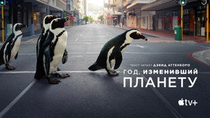 Год, когда Земля изменилась (фильм, 2021)