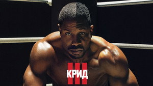 Крид 3 (фильм, 2023)
