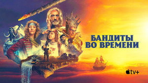 Бандиты во времени (сериал, 2024)