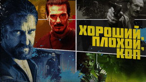 Хороший, плохой, коп (фильм, 2021)