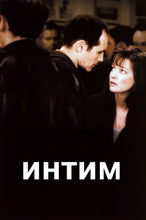 Интим (фильм, 2000)