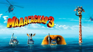 Мадагаскар 3 (мультфильм, 2012)