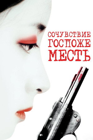 Сочувствие госпоже Месть (фильм, 2005)