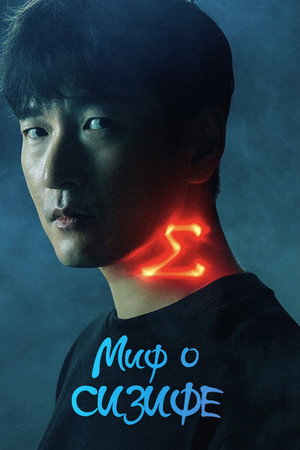 Сизиф: Миф (сериал, 2021)
