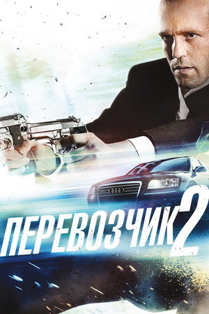 Перевозчик 2 (фильм, 2005)
