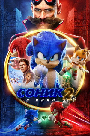 Соник 2 в кино (фильм, 2022)