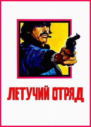 Летучий отряд (фильм, 1974)