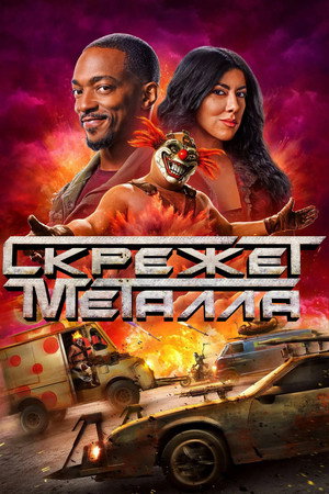 Скрежет металла (сериал, 2023)