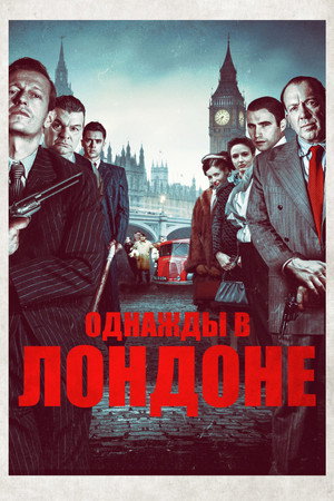 Однажды в Лондоне (фильм, 2019)