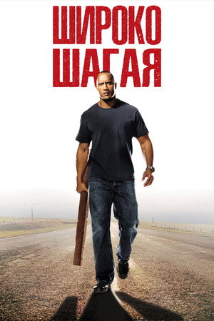 Широко шагая (фильм, 2004)
