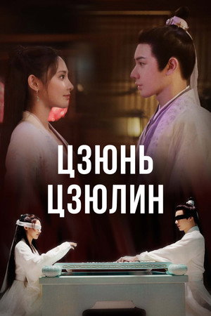 Цзюнь Цзюлин (сериал, 2021)