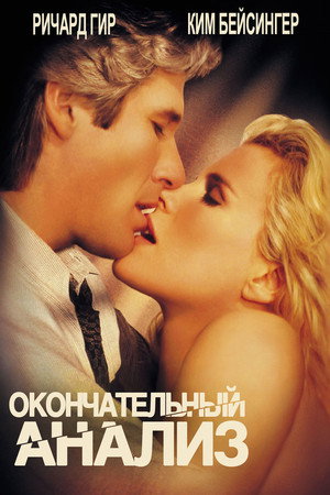 Окончательный анализ (фильм, 1992)