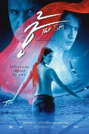 Грех (фильм, 2004)