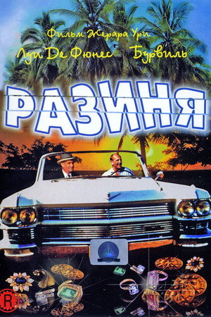 Разиня (фильм, 1965)