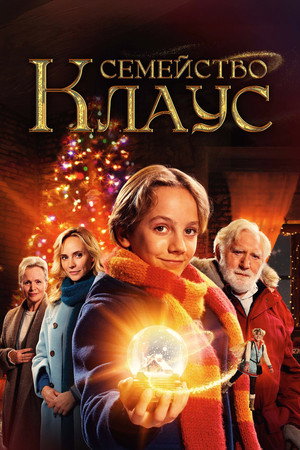 Семья Клауса (фильм, 2020)