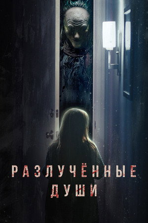 Разлучённые души (фильм, 2021)