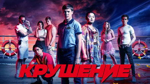 Крушение (сериал, 2022)