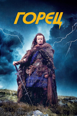 Горец (фильм, 1986)