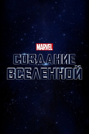 Marvel Studios: Создание вселенной (фильм, 2014)