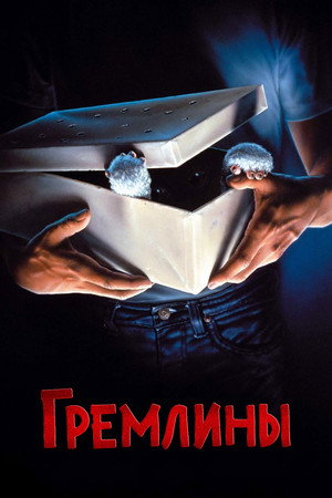 Гремлины (фильм, 1984)