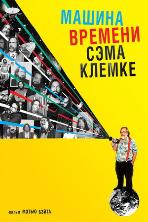 Машина времени Сэма Клемке (фильм, 2015)