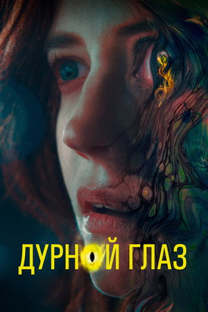 Дурной глаз (фильм, 2022)
