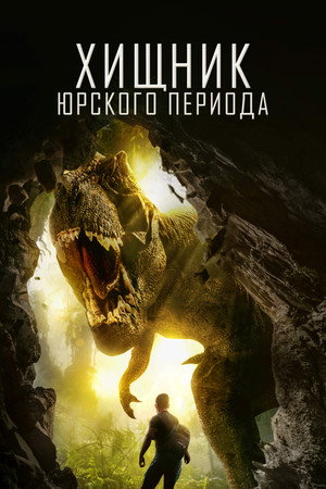 Хищник Юрского Периода (фильм, 2018)