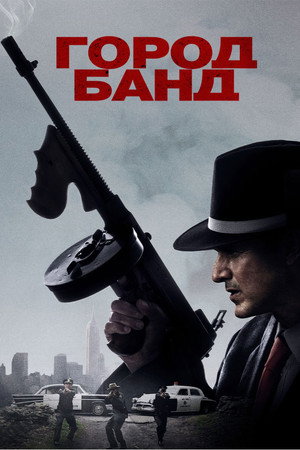 Город банд (фильм, 2019)