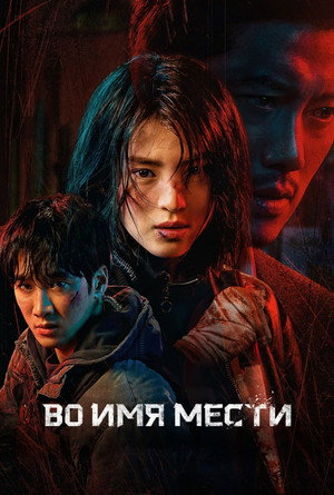 Во имя мести (сериал, 2021)