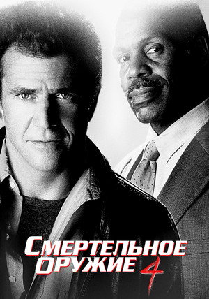Смертельное оружие 4 (фильм, 1998)
