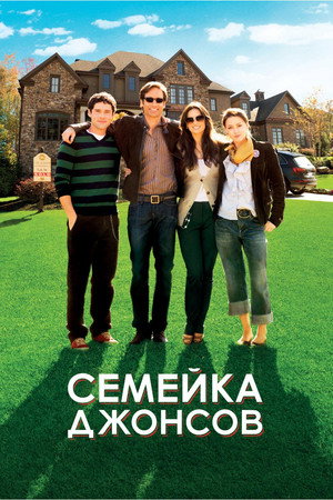 Семейка Джонсов (фильм, 2009)