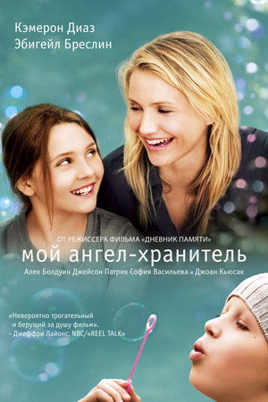 Мой ангел-хранитель (фильм, 2009)