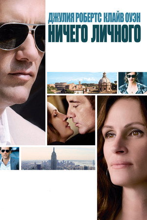 Ничего личного (фильм, 2009)