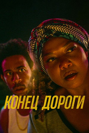 Конец дороги (фильм, 2022)