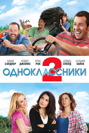 Одноклассники 2 (фильм, 2013)