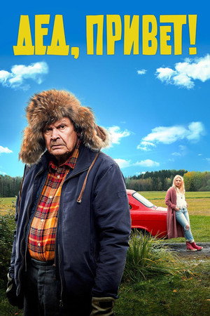Дед, привет! (фильм, 2018)