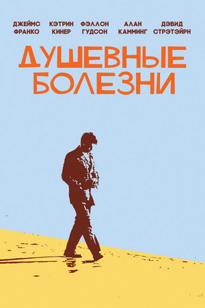 Душевные болезни (фильм, 2012)