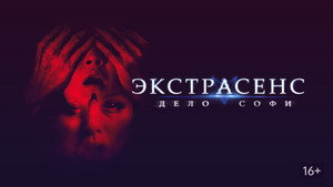 Экстрасенс. Дело Софи (фильм, 2022)