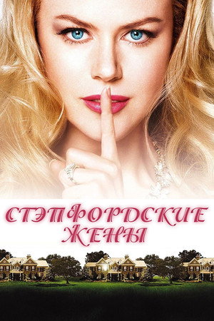 Стэпфордские жены (фильм, 2004)