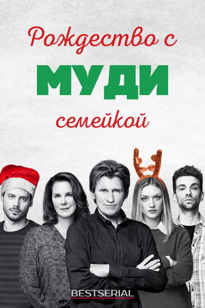 Рождество с семейкой Муди (сериал, 2019)